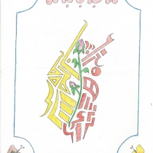Drawing by Unknown Inmate.
